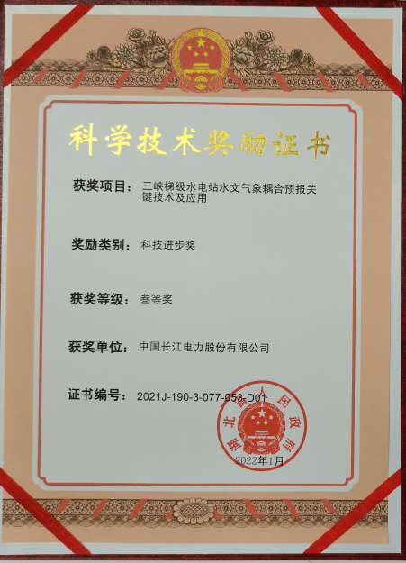 科學技術獎勵證書叁等獎